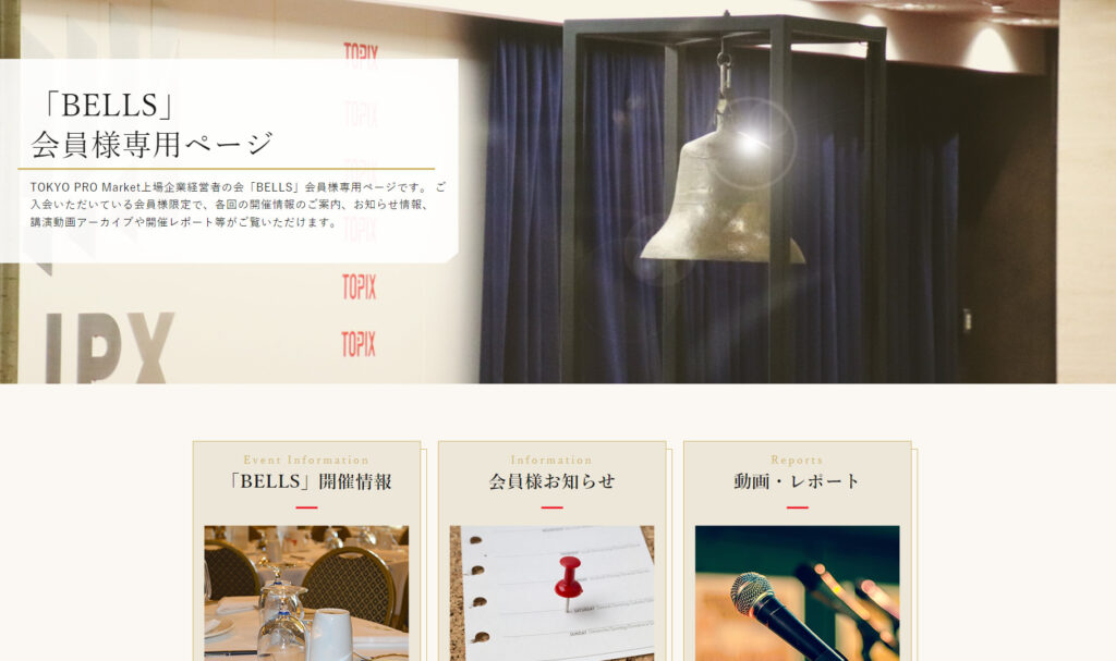BELLSのプログラム | TOKYO PRO Market上場企業経営者の会「BELLS」